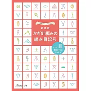 (新版)簡單易懂基礎鉤針編織記號