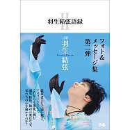 羽生結弦語錄Ⅱ