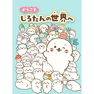 ようこそ しろたんの世界へ