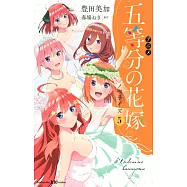 アニメ 五等分の花嫁 ノベライズ 5