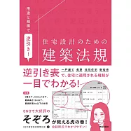 用途と規模で逆引き! 住宅設計のための建築法規
