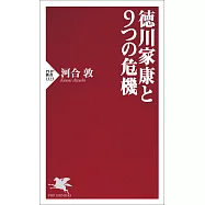 徳川家康と9つの危機