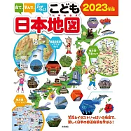 見て、学んで、力がつく! こども日本地図 2023年版
