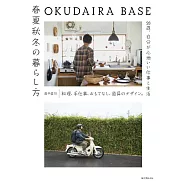 OKUDAIRA BASE 春夏秋冬の暮らし方: 料理、手仕事、おもてなし、道具のデザイン。28歳、自分が心地いい仕事と生活