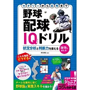 セオリーから応用まで 野球 配球IQドリル 状況分析と判断力を鍛える