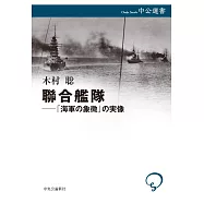 聯合艦隊――「海軍の象徴」の実像