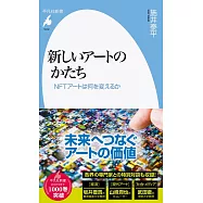 新しいアートのかたち: NFTアートは何を変えるか