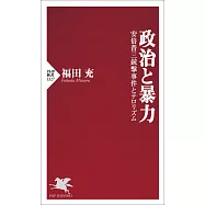政治と暴力 安倍晋三銃撃事件とテロリズム