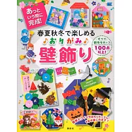 春夏秋冬で楽しめる おりがみ壁飾り あっという間に完成!