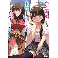 学生結婚した相手は不器用カワイイ遊牧民族の姫でした