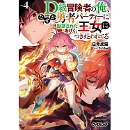 D級冒険者の俺、なぜか勇者パーティーに勧誘されたあげく、王女につきまとわれてる 4