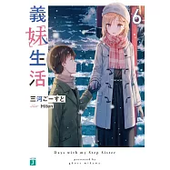 義妹生活 6