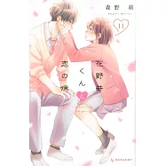 花野井くんと恋の病 11