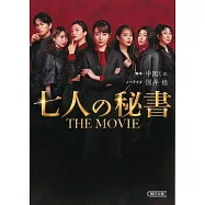七人の秘書 THE MOVIE