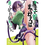 魔王の娘たちとまぐわえば強くなれるって本当ですか? 2