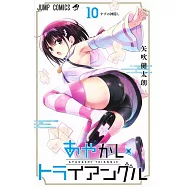 あやかしトライアングル 10