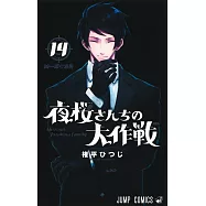 夜桜さんちの大作戦 14