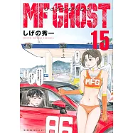 MFゴースト 15