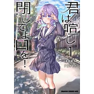 君は喧し閉じてよ口を! 1