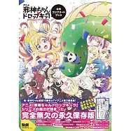 動畫「小邪神飛踢」公式資料專集