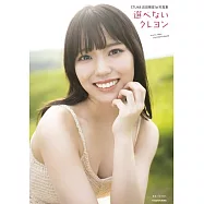 STU48 岩田陽菜1st寫真集：選べないクレヨン