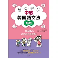 絵で学ぶ中級韓国語文法[新版]