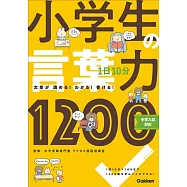 1日10分 小学生の言葉力1200: 中学入試対応