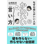 なぜか感じがいい人のかわいい言い方