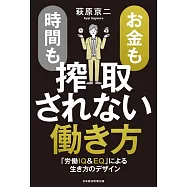 お金も時間も搾取されない働き方