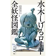 水木しげるロード 全妖怪図鑑