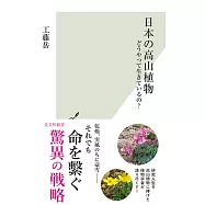 日本の高山植物 どうやって生きているの?