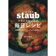 ストウブ フランス仕込みの毎日レシピ: 気軽な野菜おかずから、ごちそう肉料理まで