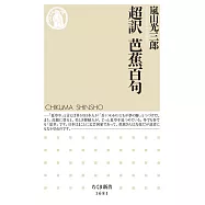 超訳 芭蕉百句
