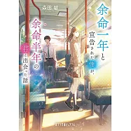 余命一年と宣告された僕が、余命半年の君と出会った話