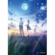 満月の夜に君を見つける