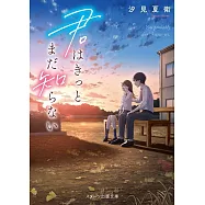 君はきっとまだ知らない