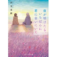 夜が明けたら、いちばんに君に会いにいく