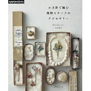 曾根靜夏鉤針編織植物造型飾品手藝作品集