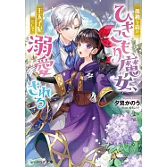 孤独な森のひきこもり魔女、王太子妃として溺愛される