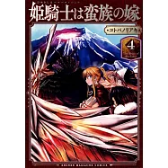 姫騎士は蛮族の嫁 4