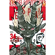 炎炎ノ消防隊 34