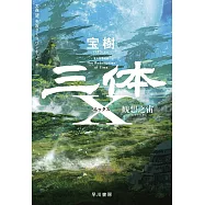 三体X 観想之宙