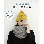 簡單編織帽款與圍巾小物手藝作品集