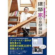 家好き芸人アンガールズ・田中が行く! 建築家の自邸探訪