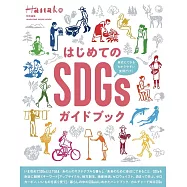 Hanako特別編集 SDGs