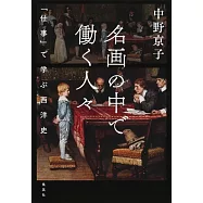 名画の中で働く人々 ――「仕事」で学ぶ西洋史