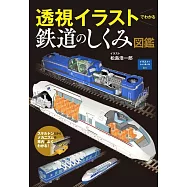 透視イラストでわかる鉄道のしくみ図鑑