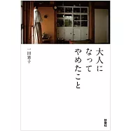 大人になってやめたこと