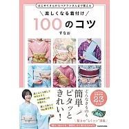 はじめてさんからベテランさんまで使える 楽しくなる着付け 100のコツ