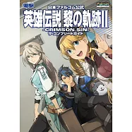 英雄傳說 黎之軌跡Ⅱ-緋紅原罪-遊戲完全攻略手冊